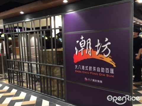 潮坊港式飲茶自助百匯