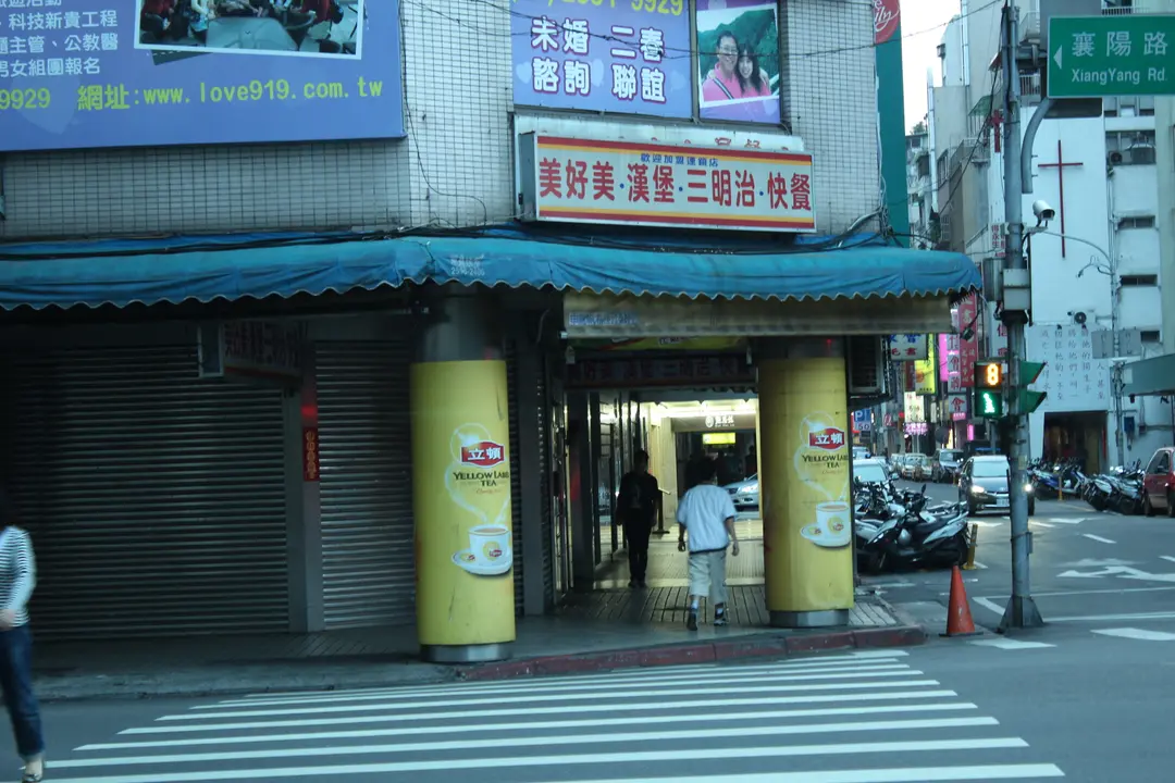 美好美快餐 台北中正區二二八和平公園的早餐店 Openrice 台灣開飯喇