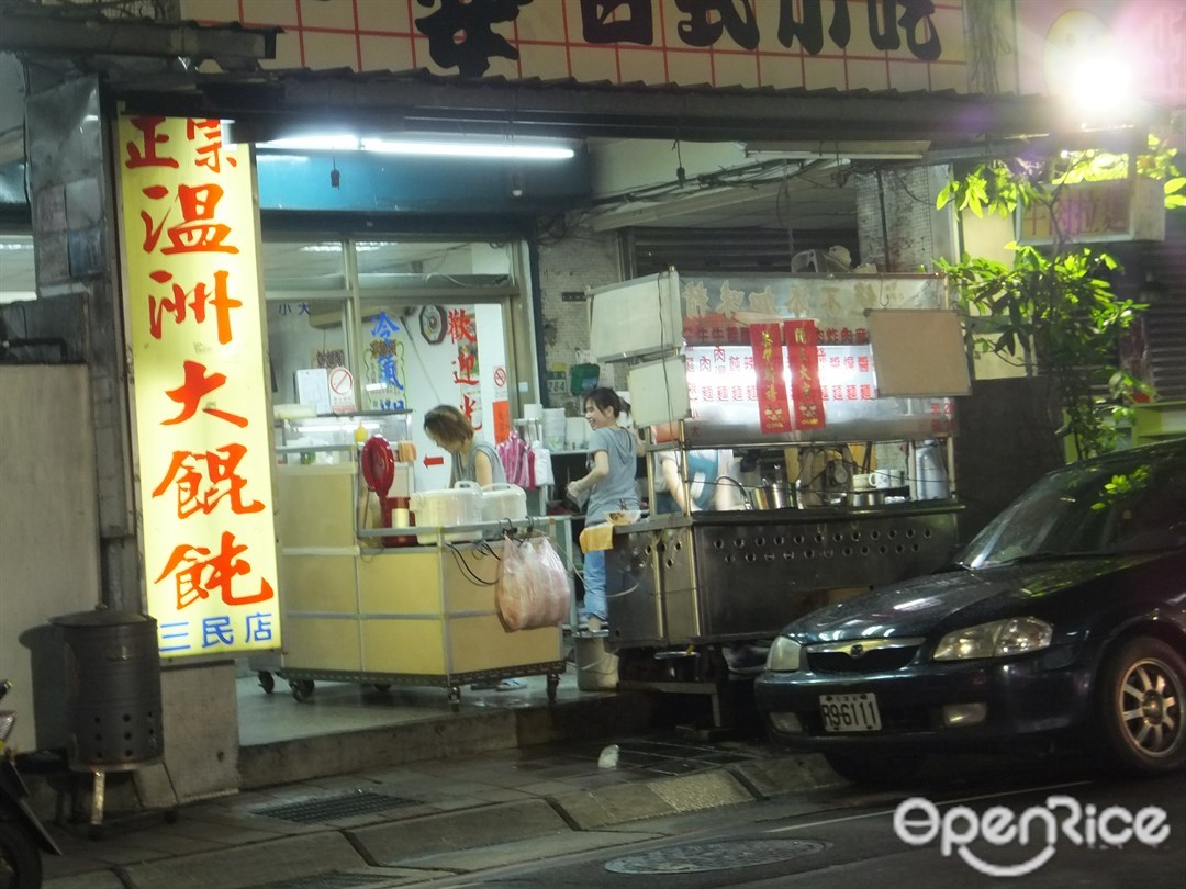 溫州大餛飩 新北 基隆三重區的台灣菜雲吞 餃子小吃店 熱炒店 Openrice 台灣開飯喇