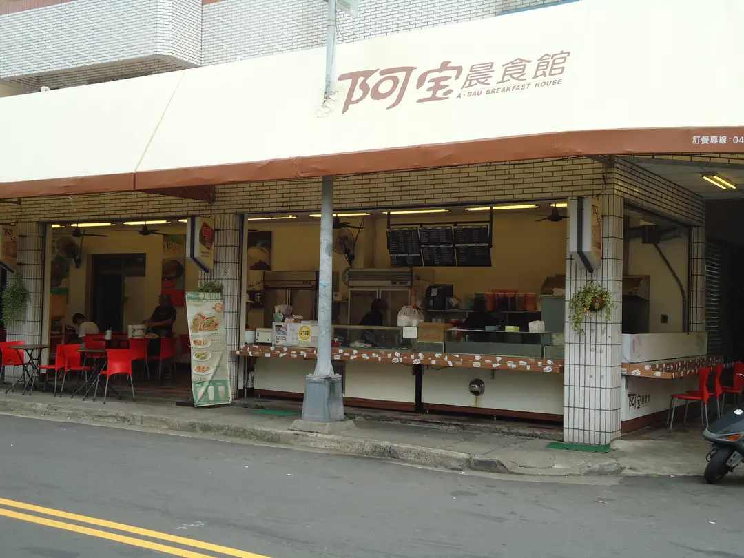 阿宝晨食館 台中東區的多國菜漢堡 三明治早餐店 Openrice 台灣開飯喇
