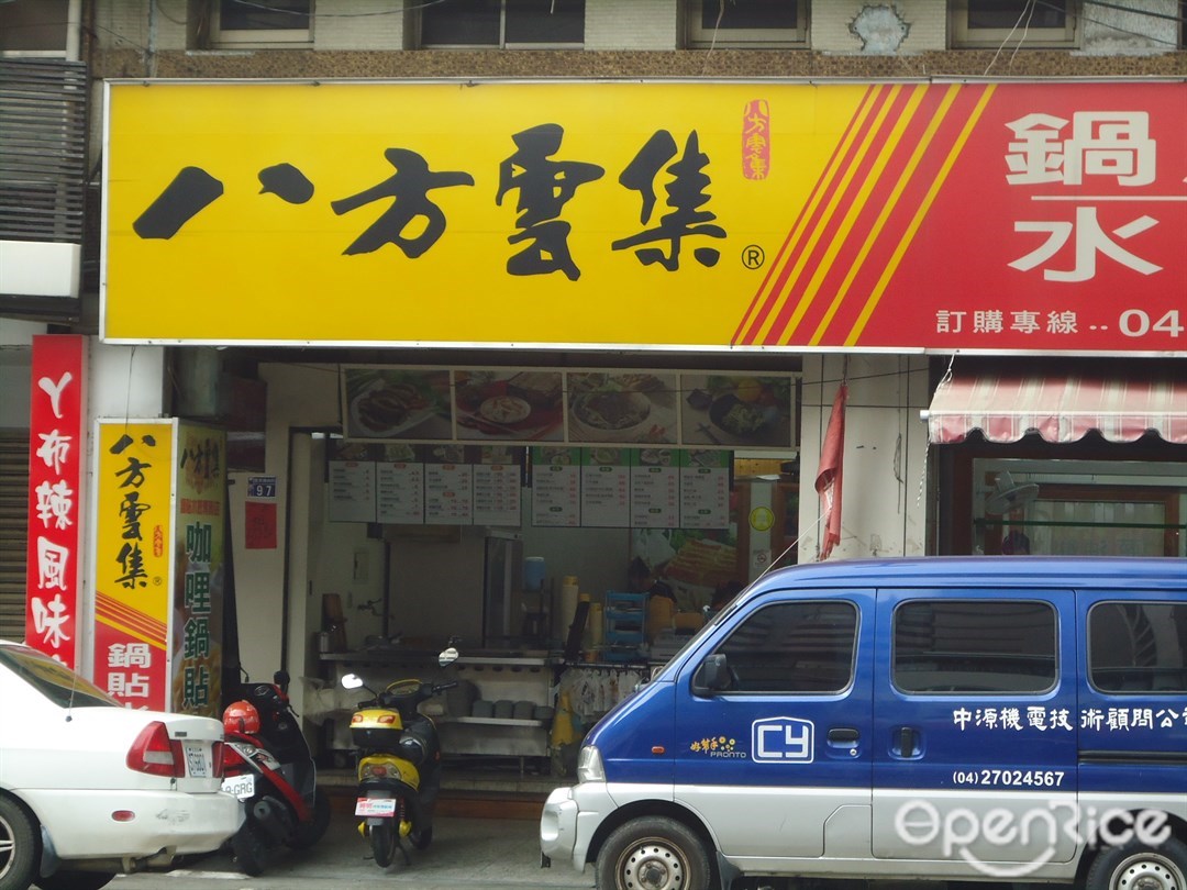 八方雲集台中復興店 台中東區台中火車站的台灣菜雲吞 餃子外送店 外帶店 Openrice 台灣開飯喇