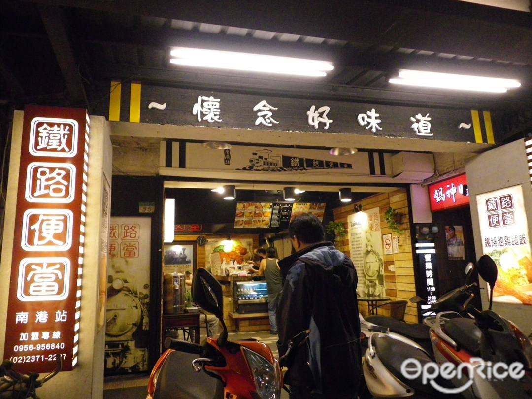 台灣火車頭鐵路便當 台北南港區的台灣菜快餐店 便當店 Openrice 台灣開飯喇