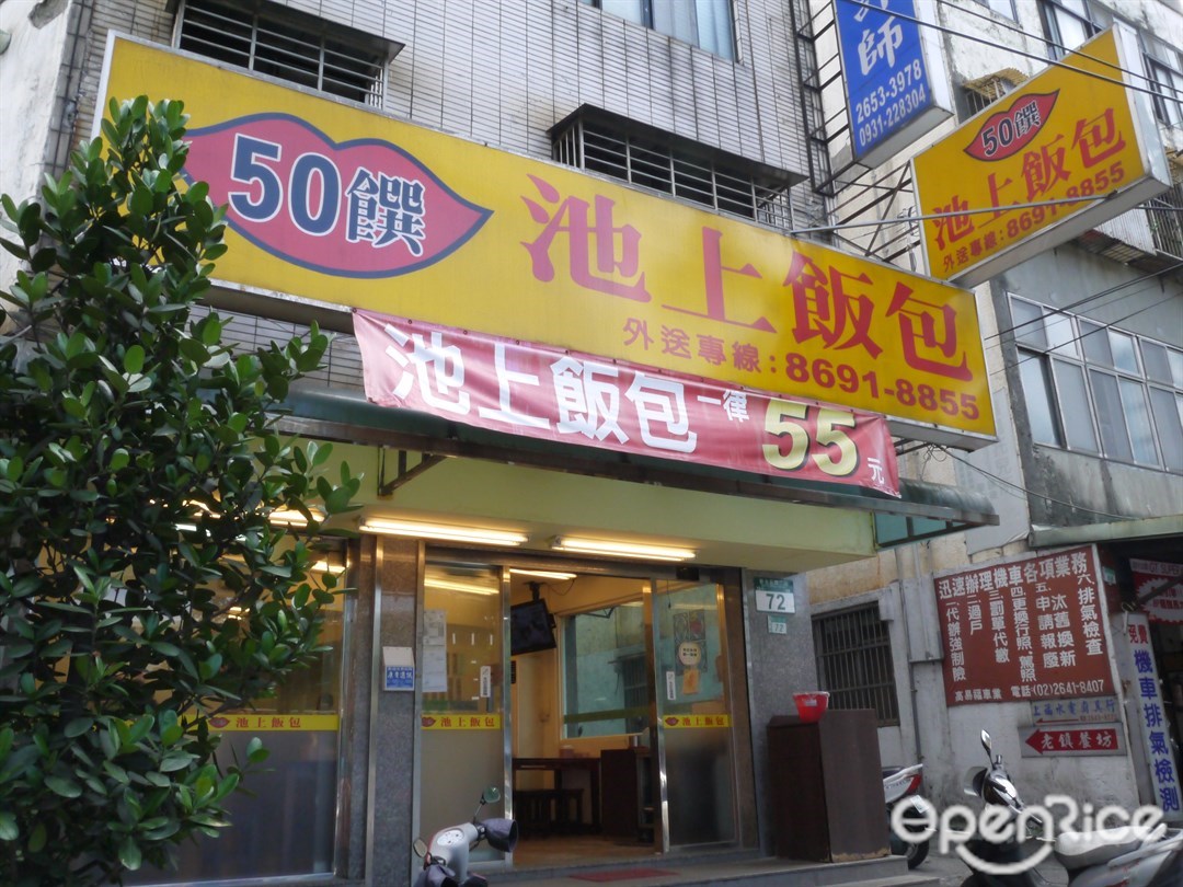 50饌池上飯包 新北 基隆汐止區的台灣菜快餐店 便當店 Openrice 台灣開飯喇