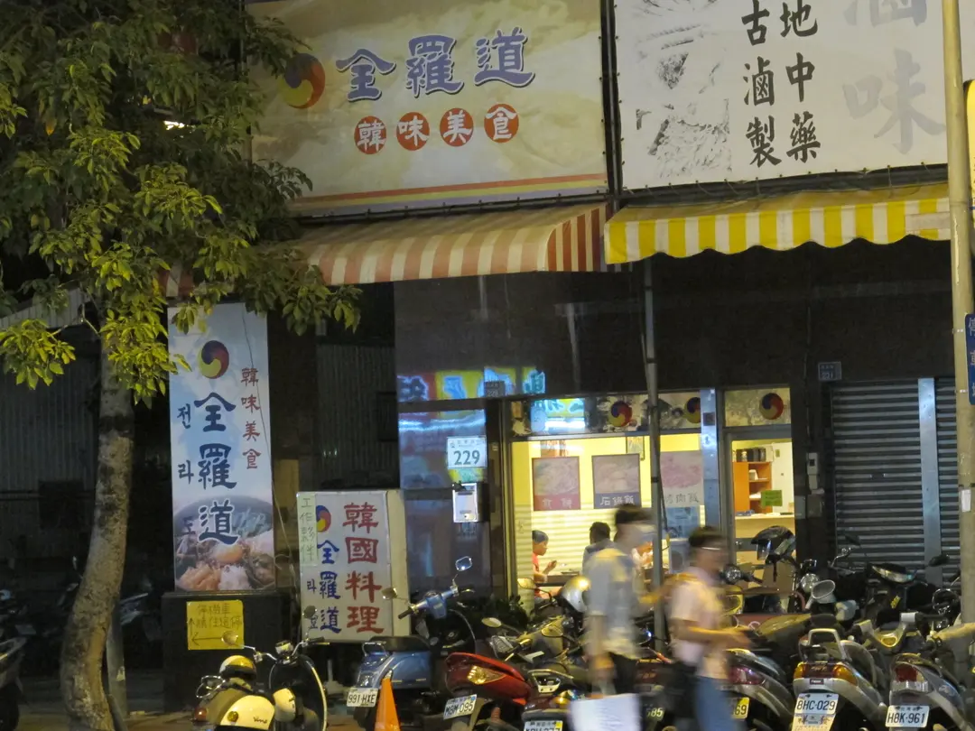 全羅道韓味美食 Korean q Snacks Stir Fry In Gushan District Ruifeng Night Market Kaohsiung Pingtung Openrice Taiwan