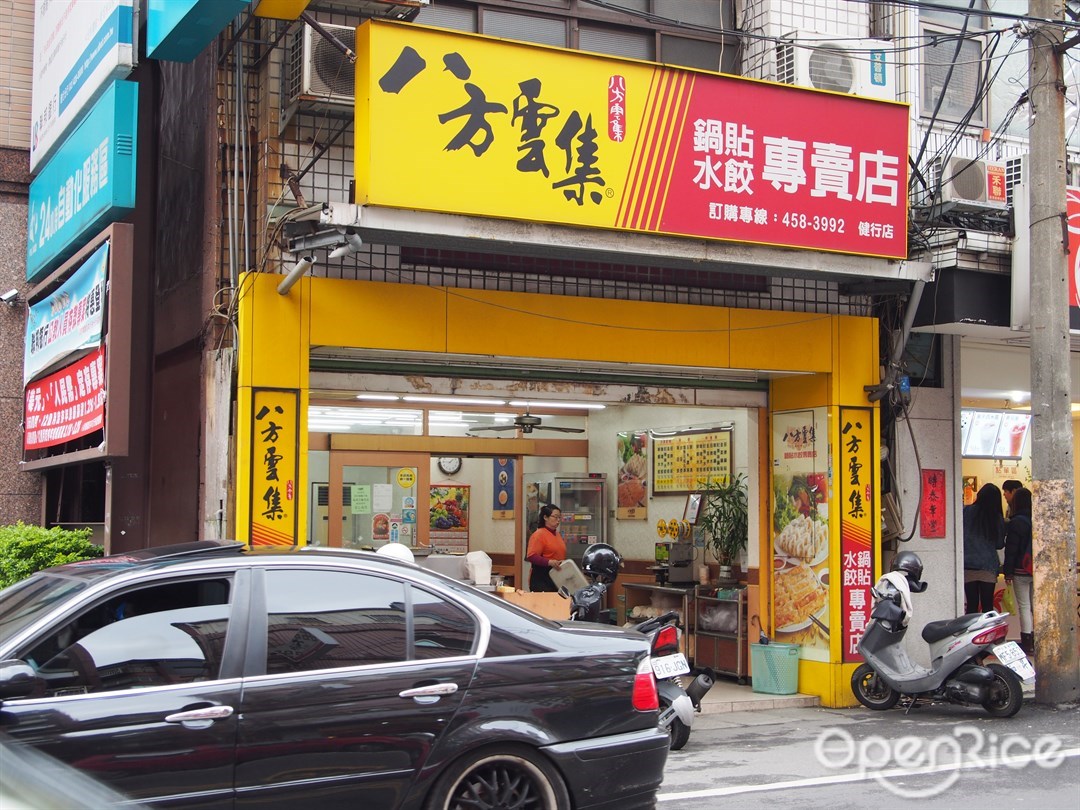 八方雲集中壢健行店 桃園中壢區的台灣菜雲吞 餃子外送店 外賣店 Openrice 台灣開飯喇