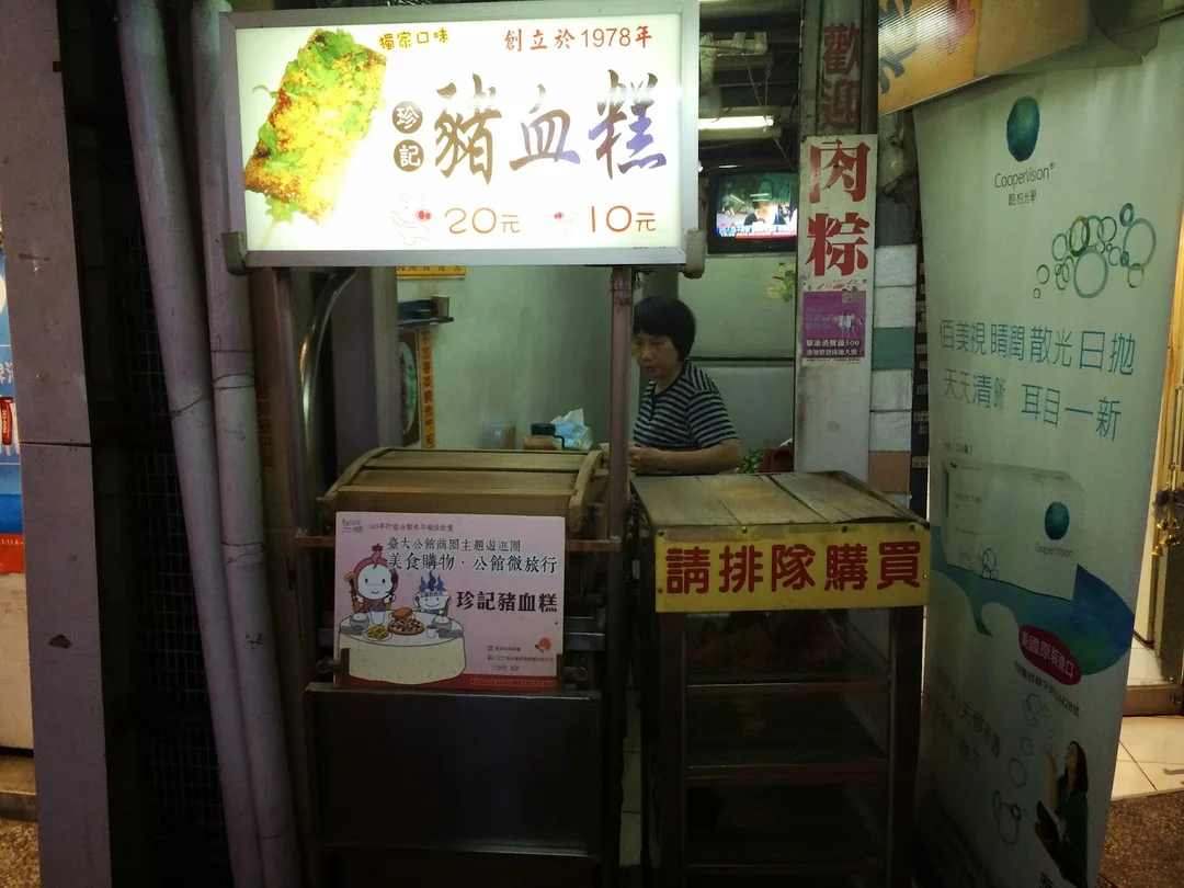 珍記豬血糕 Taiwanese Snack Shop Deli In Zhongzheng District Taipei Openrice Taiwan