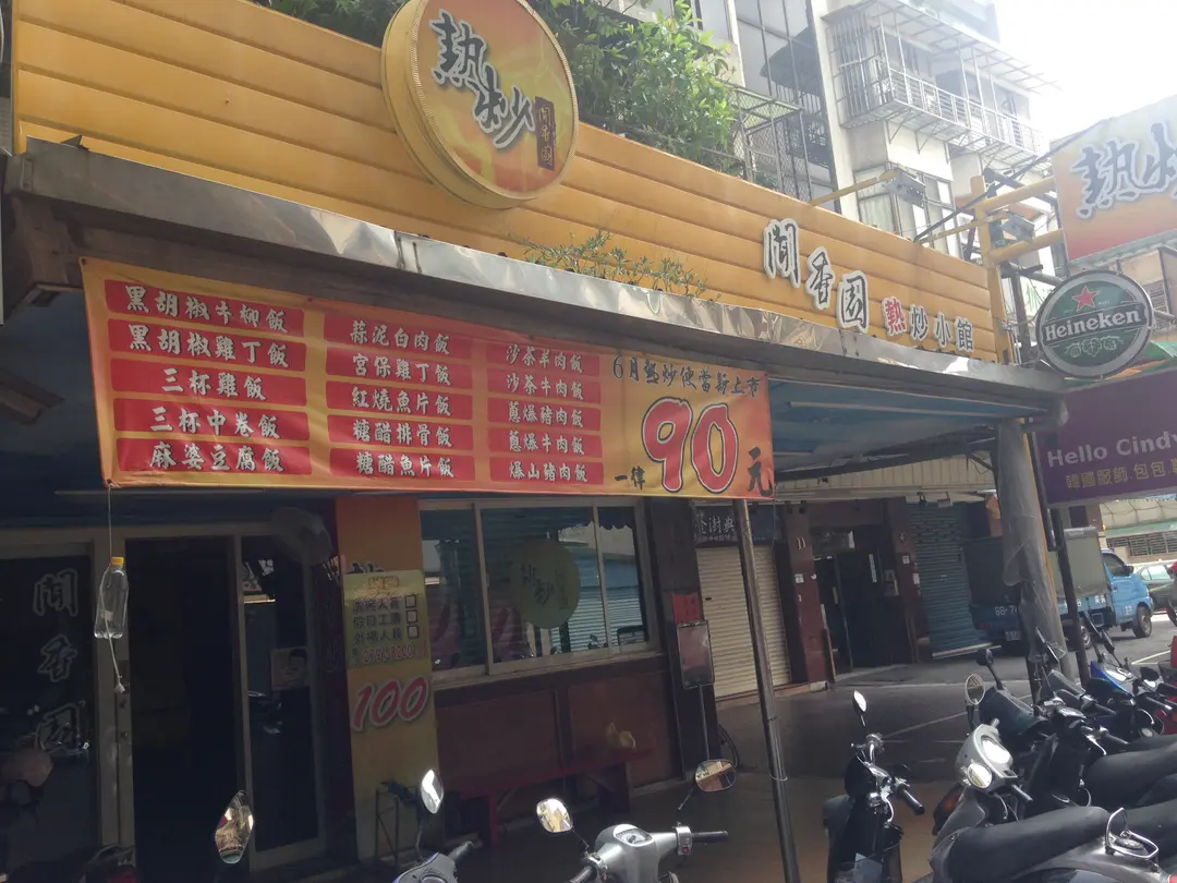 聞香園熱炒100 台北內湖區的台灣菜小吃店 熱炒店 Openrice 台灣開飯喇