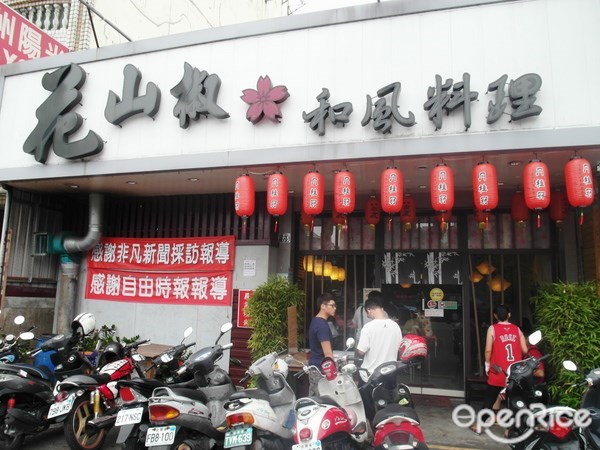 花山椒和風料理 台中西屯區的日本菜燒肉主題餐廳 Openrice 台灣開飯喇