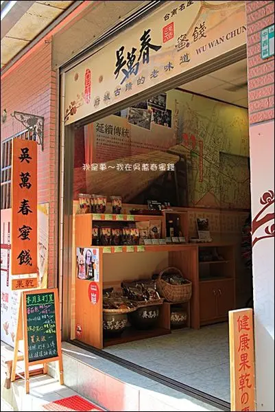 吳萬春蜜餞的食記 台南中西區赤崁樓的台灣菜伴手禮店 Openrice 台灣開飯喇