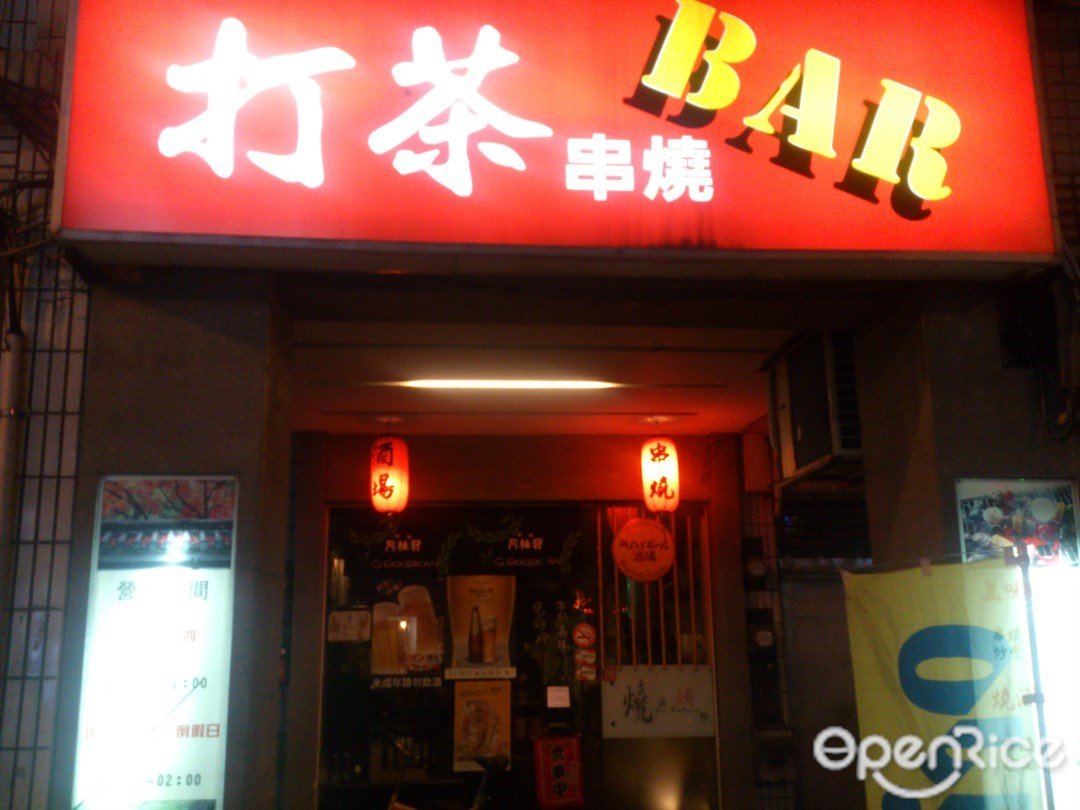 打茶串燒bar的相片 桃園桃園區 Openrice 台灣開飯喇