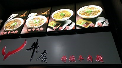 想吃好一點的,還有''滿漢牛肉麵''可以選擇