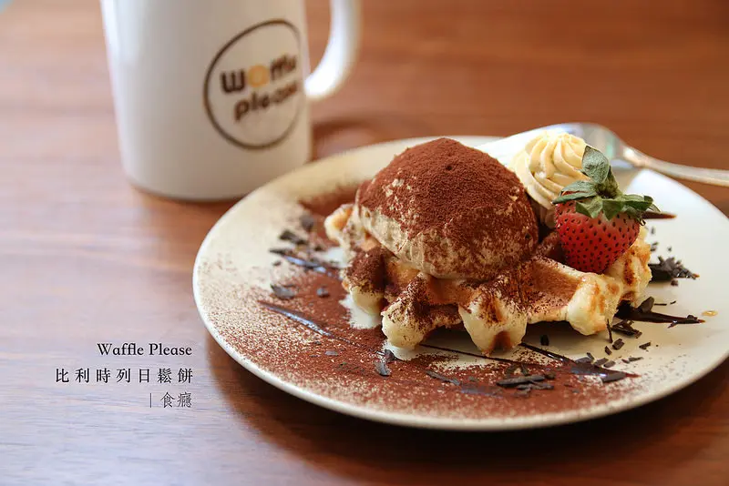 waffle please 比利时列日松饼