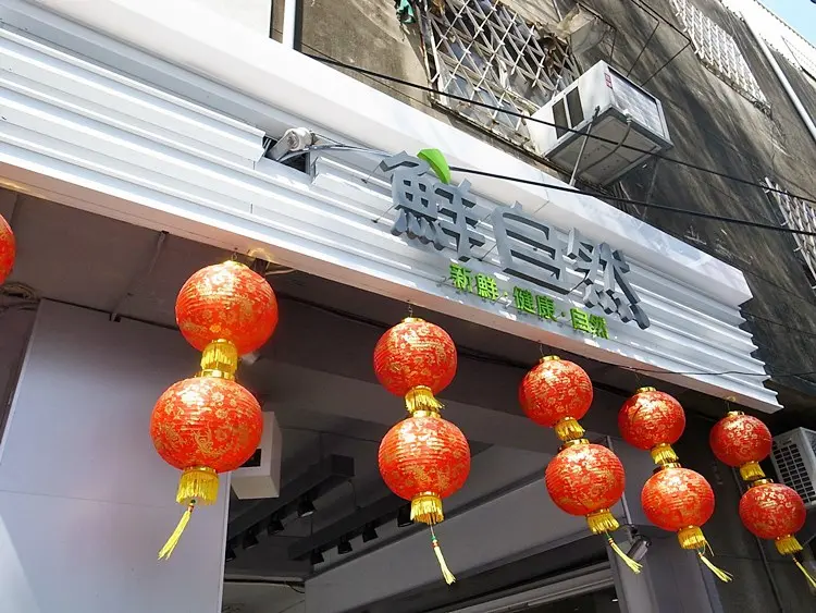 鮮自然的相片 台南東區 Openrice 台灣開飯喇