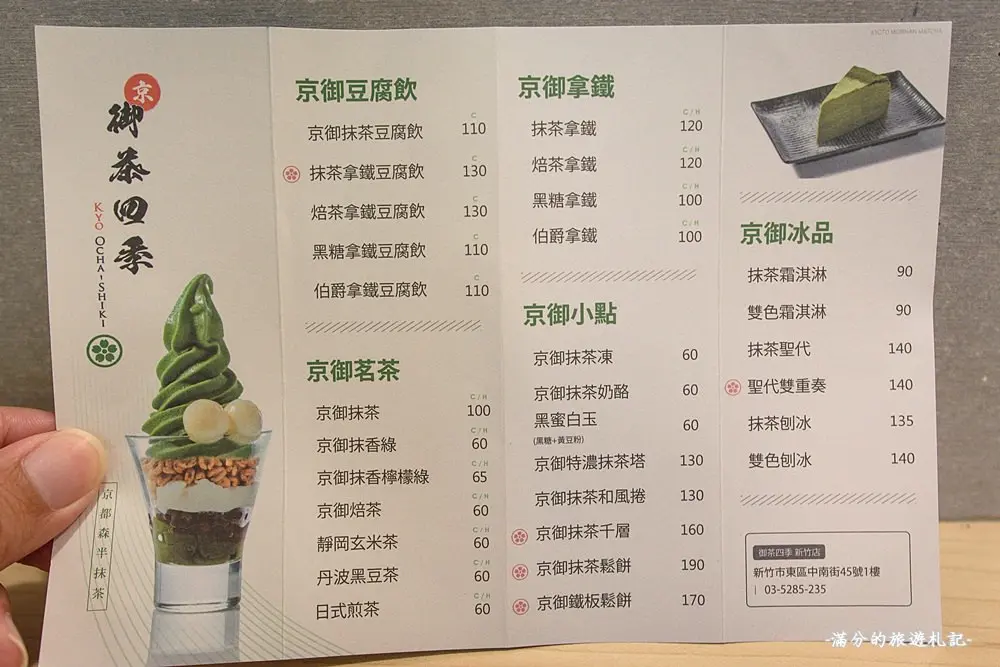 御茶四季的菜单 – 新竹/苗栗东区中正台夜市的日本菜冰品 | openrice