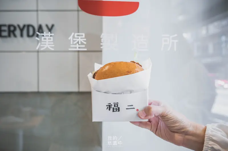福二漢堡製造所的相片 台北中正區 Openrice 台灣開飯喇 福二漢堡製造所的相片 台北中正區 Openrice 台灣開飯喇